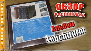 Альбом Leuchtturm Германия распаковка, обзор, сравнение, первые впечатления ко ДР #распаковка