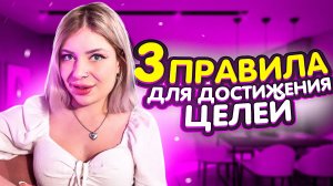 3 ПРИНЦИПА, КОТОРЫЕ ПОМОГУТ ДОБИТЬСЯ ЛЮБОЙ ЦЕЛИ