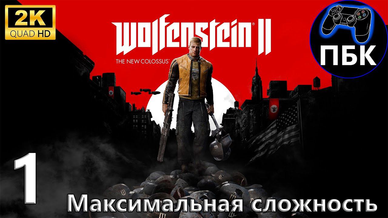 Wolfenstein II: The New Colossus ► Прохождение #1 Максимальная сложность (Без комментариев)