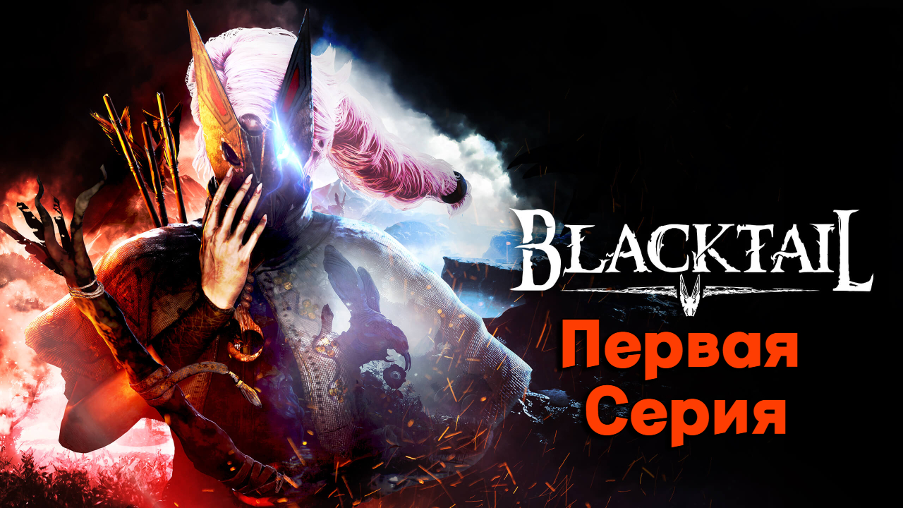 ИГРА ПРО БАБУ ЯГУ l BLACKTAIL l Серия 1