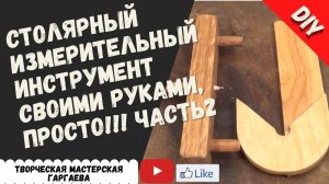 Столярный Измерительный инструмент своим руками. Часть №2