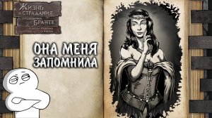 The Life and Suffering of Sir Brante #6 - ОНА МЕНЯ ЗАПОМНИЛА