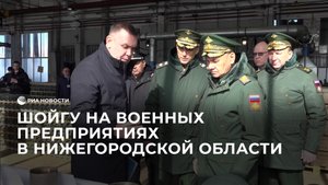 Шойгу на предприятиях в Нижегородской области, выпускающих авиационные средства поражения и снаряды