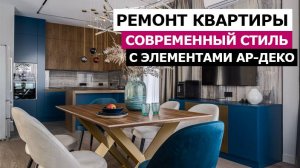 Ремонт СОВРЕМЕННОЙ квартиры с элементами АР-ДЕКО. Рум-тур