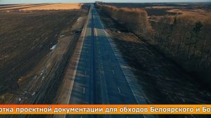 ОБХОД БЕЛОЯРСКОГО И НОВЫЕ РАЗВЯЗКИ.
