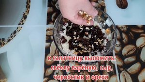 Салат из свеклы с черносливом и грецким орехом. Вкусный и простой рецепт салата  на праздничный сто