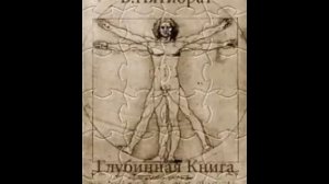 Глубинная книга. Владимир Пятибрат. Часть 1. Главы с 1 по 29.