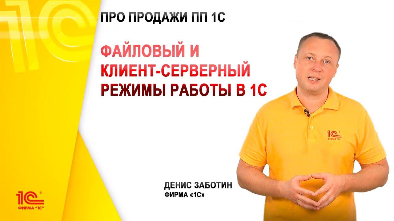 1с клиент файловый вариант. Клиент-серверный режим работы 1с что это.