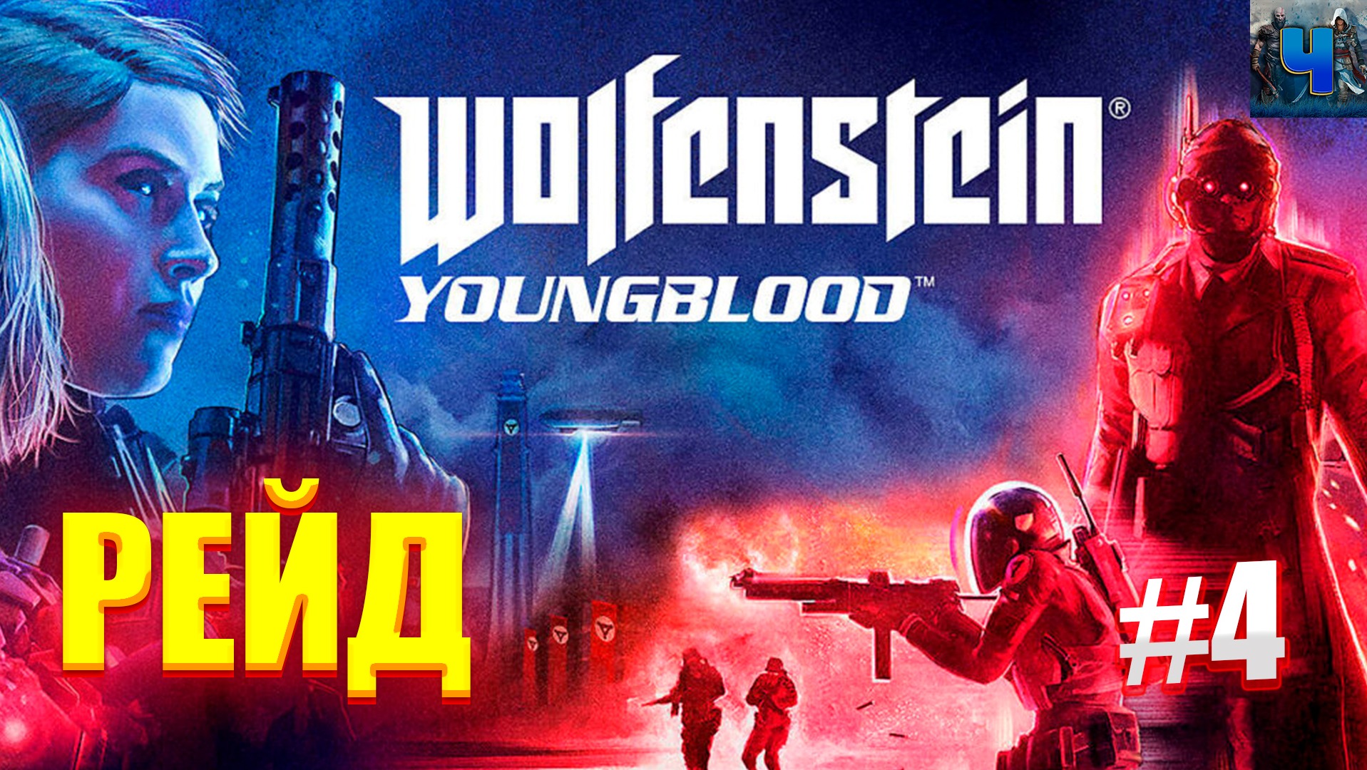 Wolfenstein: Youngblood/Обзор/Полное Прохождение#4 /Рейд