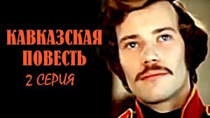 "Кавказская повесть". Серия 2. Художественный фильм (Грузия-фильм, 1978) @Телеканал Культура