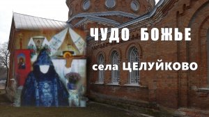 Чудо Божье села Целуйково