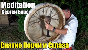 Снятие Порчи и Сглаза, Сергей Барс Ведающий. Медитация с Шаманским Бубном