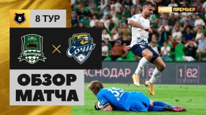 Краснодар - Сочи. Обзор матча Мир РПЛ 03.09.2022