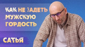 Сатья. Как не задеть мужскую гордость.