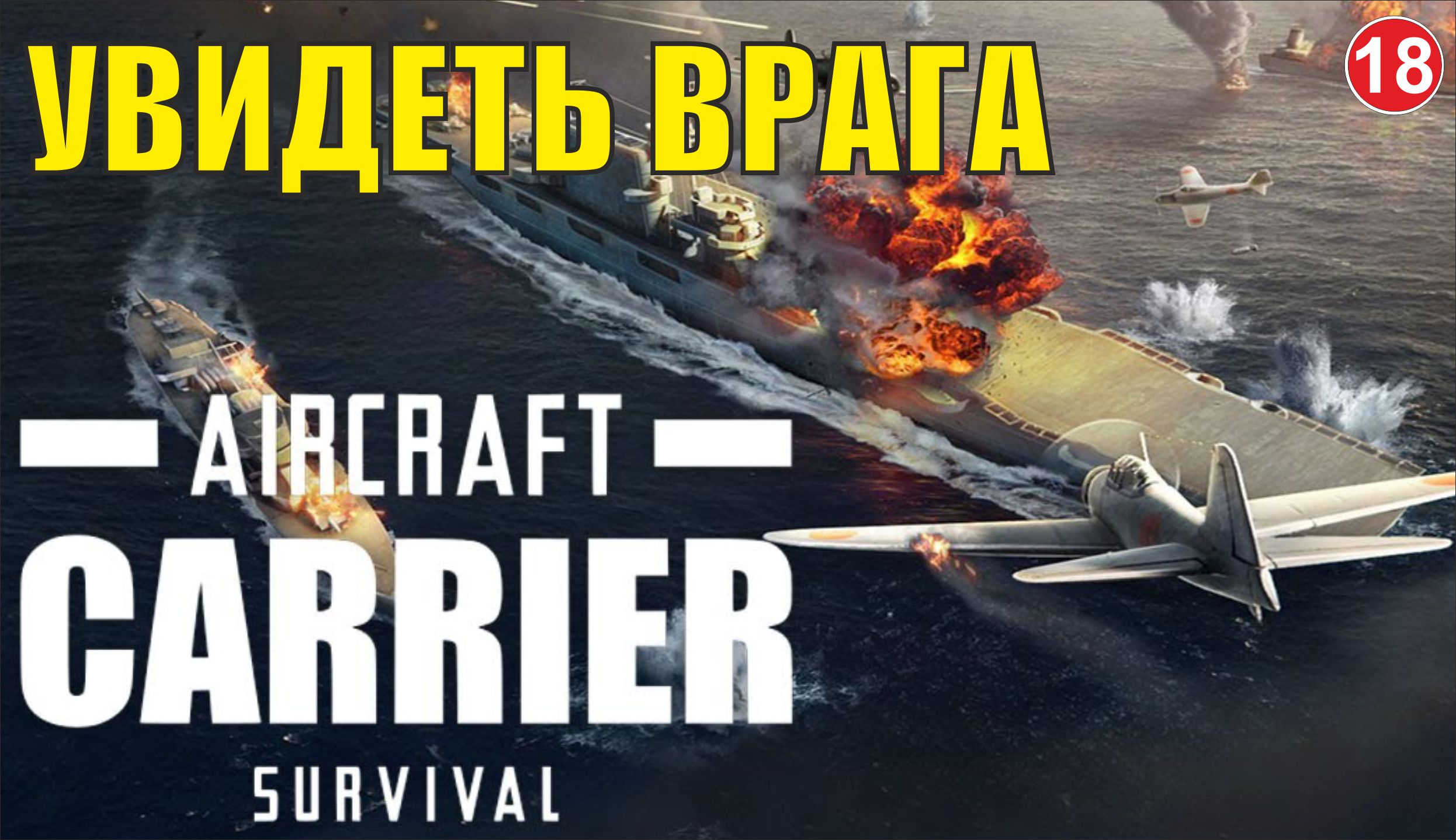 Aircraft Carrier Survival - Увидеть врага