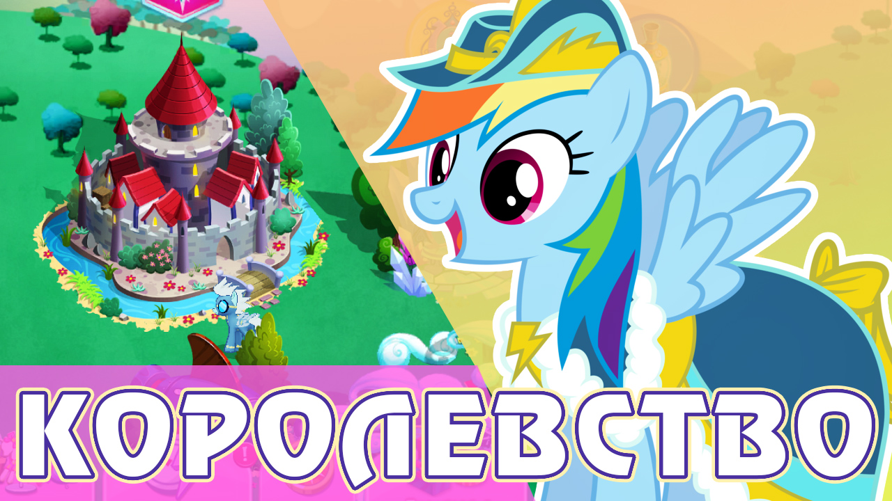 Королевство алмазных псов в игре My Little Pony смотреть онлайн