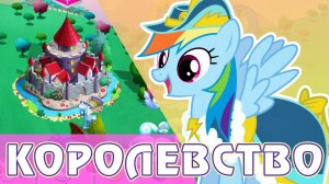 Королевство алмазных псов в игре My Little Pony