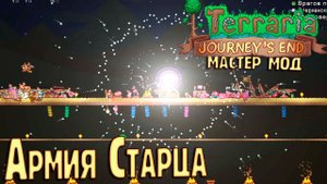 Мне тут Навыпадало!! - Terraria 1.4 Мастер Мод Прохождение #11
