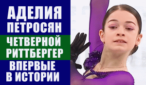 Аделия Петросян впервые в истории женского фигурного катания прыгнула четверной риттбергер.