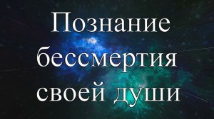 Познание бессмертия своей души