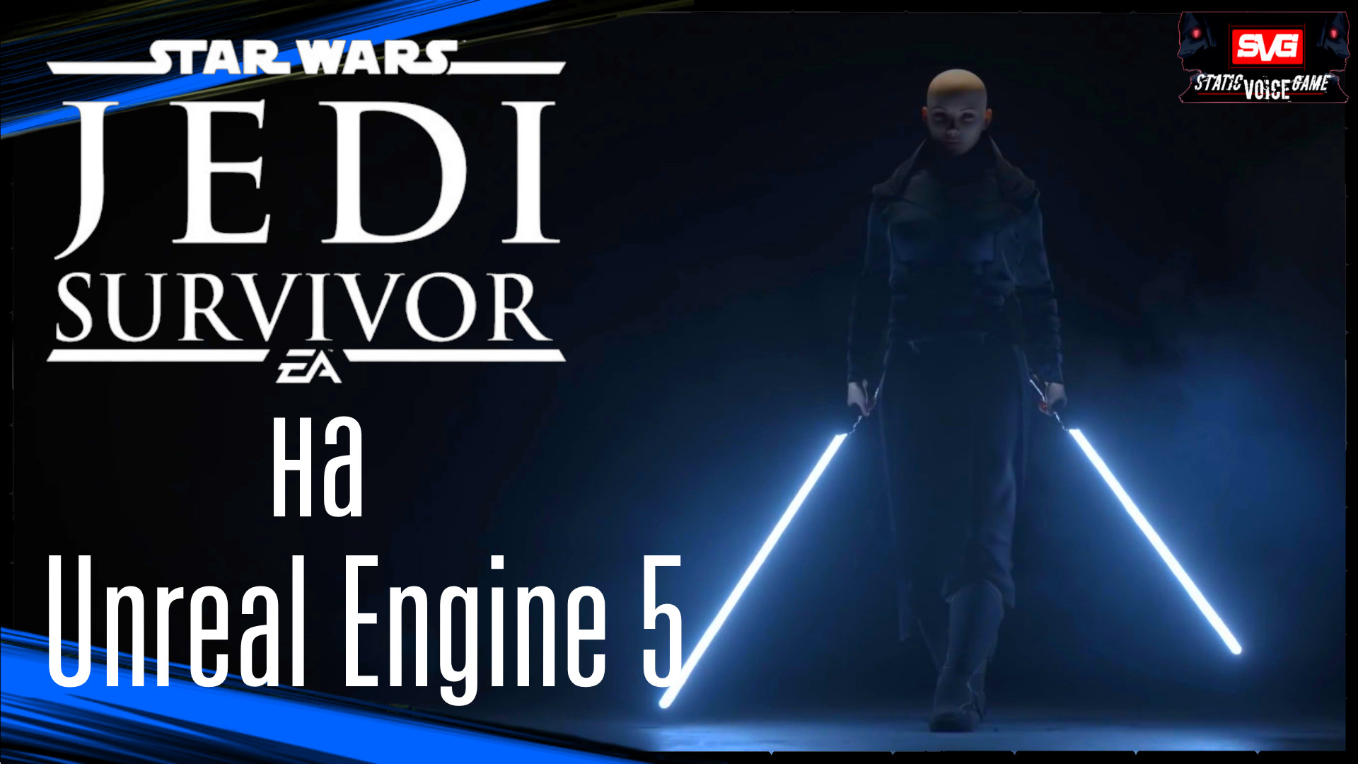 Star wars jedi survivor 2023. Star Wars Jedi: Survivor обложка. Джедаи Survivor. Star Wars Jedi: Survivor Unreal engine. Jedi Survivor 2.