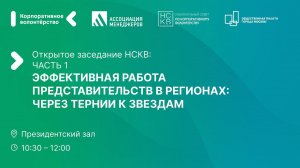 Открытое заседание НСКВ. Эффективная работа представительств в регионах: через тернии к звездам