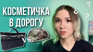 Как собрать косметичку в путешествие? // Что взять с собой в дорогу из косметики?