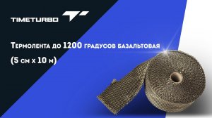 Термолента до 1200 градусов базальтовая (5 см х 10 м)