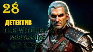 ВЕДЬМАК ОТЛИЧНЫЙ ДЕТЕКТИВ - THE WITCHER 2 ASSASSINS OF KINGS - ПРОХОЖДЕНИЕ НА 100 ПРОЦЕНТОВ #28