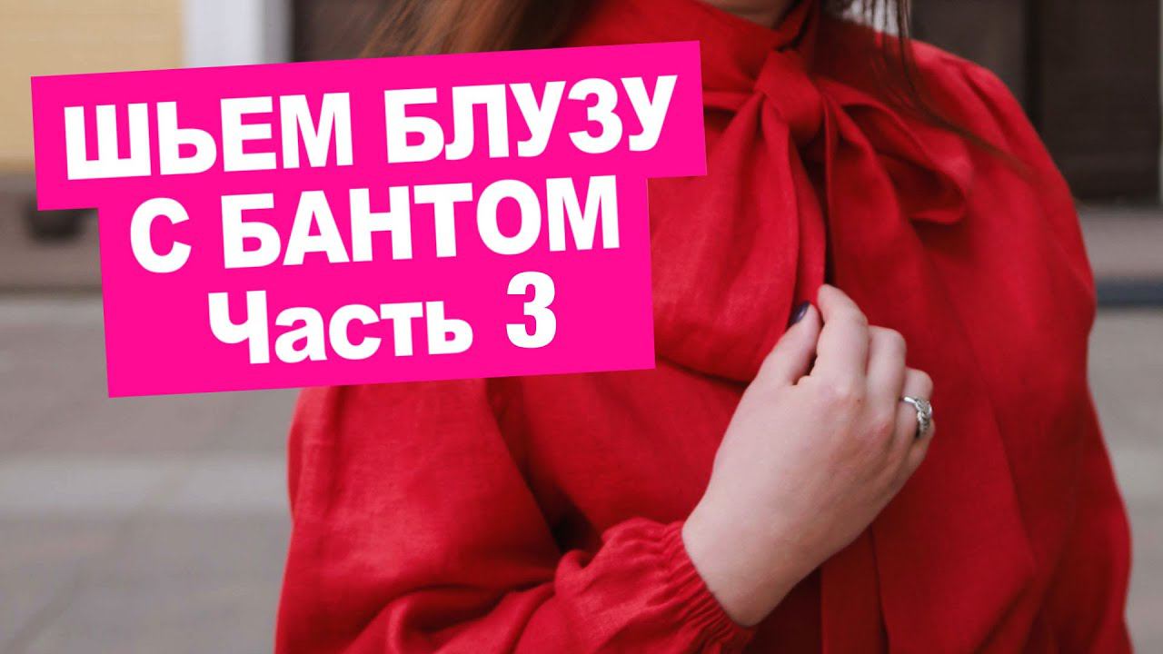 Бесплатный мастер-класс «БЛУЗА с бантом» своими руками: РАСКРОЙ и ПРИМЕРКА || Хочу Шить
