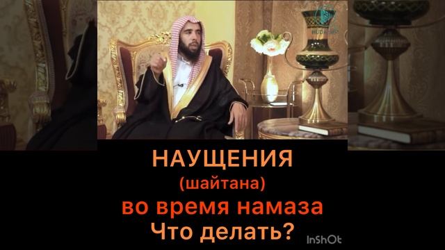 Наущения шайтана во время намаза. Что делать? смотреть онлайн