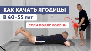 Создаем красивые ЯГОДИЦЫ даже с больными коленями в 40-55 лет: мои профессиональны секреты тренера