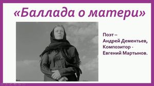 "Баллада о Матери" - советская песня, минусовка+текст