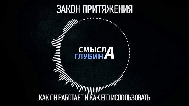 ЗАКОН ПРИТЯЖЕНИЯ | Как он работает и как его использовать