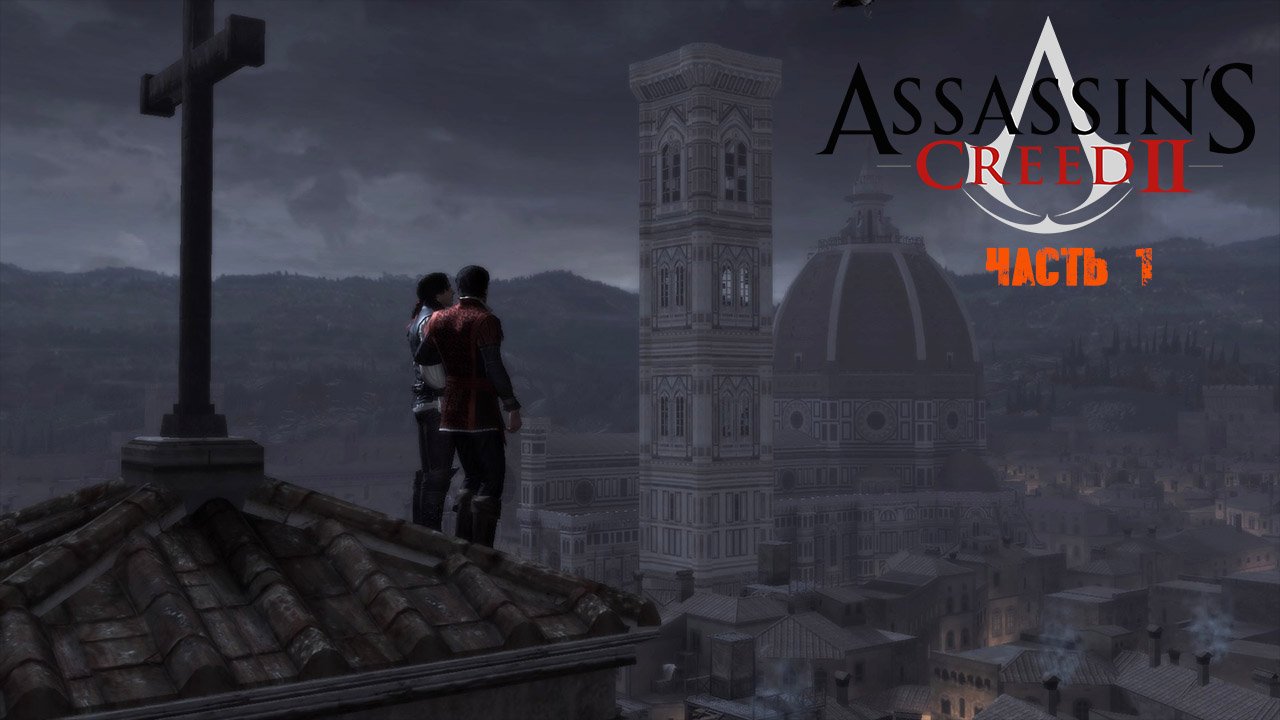 Assassin's Creed II Часть 1.mp4