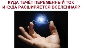 Куда течёт переменный ток, и куда расширяется Вселенная?