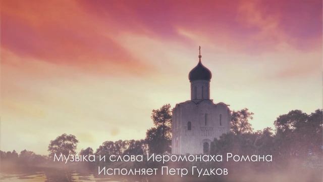 Светлой памяти солиста Хора Сретенского монастыря Петра Гудкова - Заночую в стогу