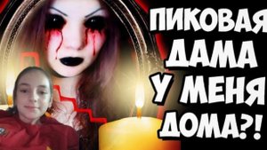 Я вызвала пиковою даму!Она пришла!
