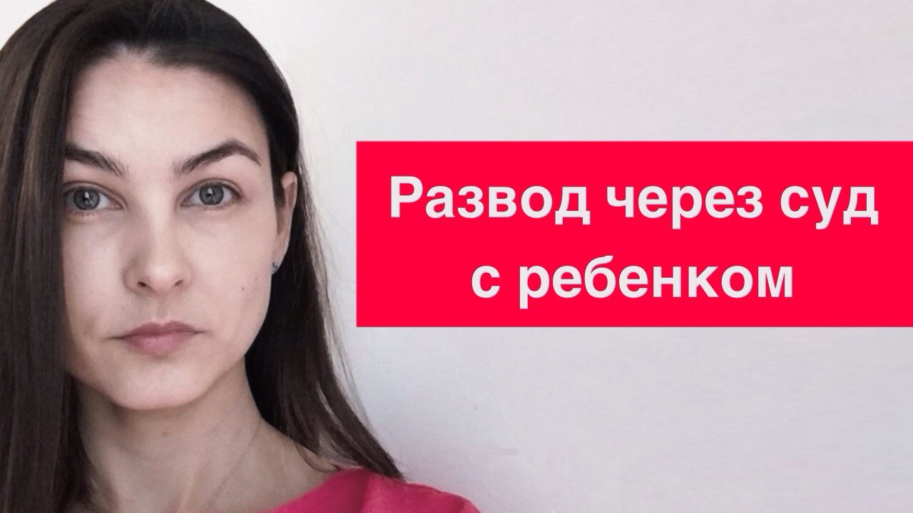 Развод через суд с детьми. Алименты. Раздел имущества