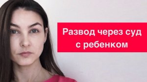 Развод через суд с детьми. Алименты. Раздел имущества