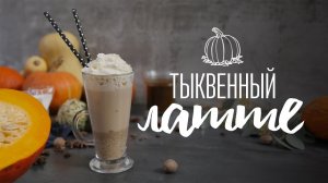 Тыквенно-пряный латте [Cheers! | Напитки]