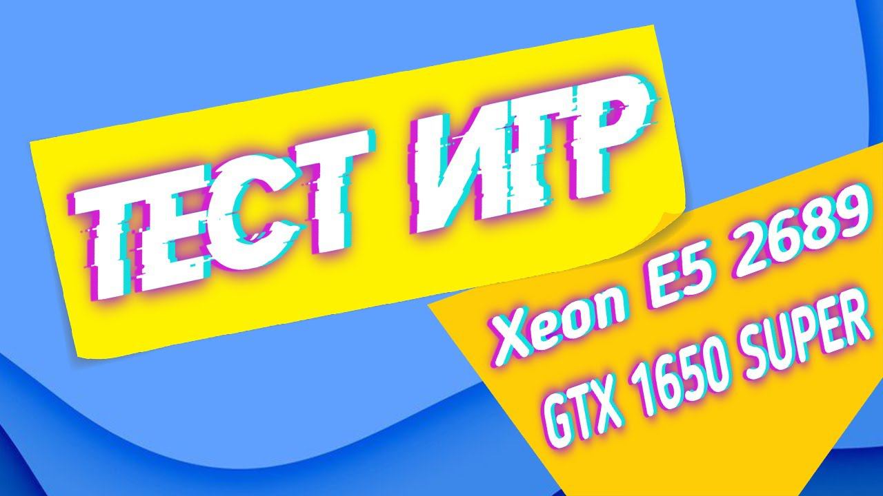 ТЕСТЫ:GTX 1650 SUPER/Память KllisreDDR3 16ГБ/Kllisre X79/ Xeon E5 2689 смотреть онлайн