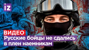 «Руки вверх! Выходи! - Сам выходи!»: наемники сбежали в метре от российских позиций