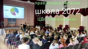 Правильное питание школьникам. Школа 2072.