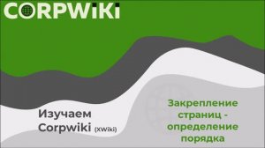 Как в Corpwiki (XWiki) настроить порядок страниц в дереве навигации