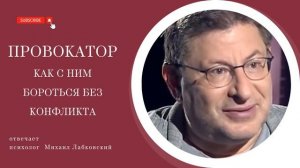 Провокатор, как с ним бороться без конфликта.