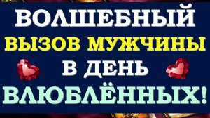 ? ВОЛШЕБНЫЙ ВЫЗОВ МУЖЧИНЫ В ДЕНЬ ВЛЮБЛЁННЫХ! ? СМОТРИТЕ И ОН УДИВИТ ВАС! ?% Tarot Diamond Dream Т