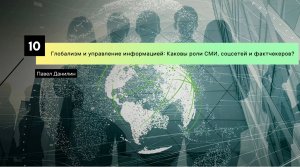 Глобализм и управление информацией: Каковы роли СМИ, соцсетей и фактчекеров?