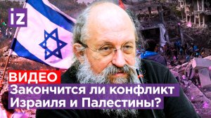 Непримиримое соседство – Вассерман о конфликте Израиля и Палестины / Открытым текстом
