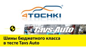Шины бюджетного класса в тесте Tavs Auto - 4 точки. Шины и диски 4точки - Wheels & Tyres 4tochki